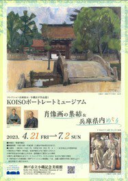 コレクション企画展示「KOISOポートレートミュージアム」