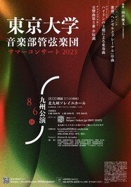東京大学音楽部管弦楽団サマーコンサート2023九州公演