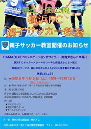 保土ケ谷公園　横浜FC　親子サッカー教室