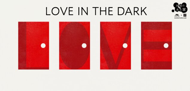積水ハウス×ダイアログ・イン・ザ・ダーク「LOVE IN THE DARK」＜中止となりました＞