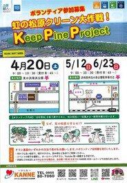 Keep pine project ～虹の松原クリーン大作戦～（東の浜海浜公園）（4月）