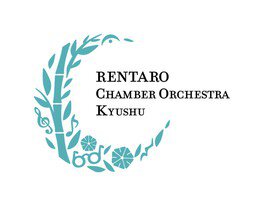 RENTARO室内オーケストラ九州応援コンサート