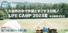 Life CAMP 2023 ～Summer編～
