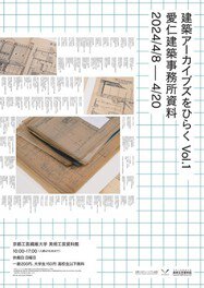 建築アーカイブズをひらく Vol. 1―愛仁建築事務所資料