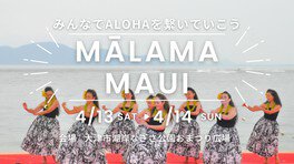 マウイ島チャリティイベント「MĀLAMA MAUI」