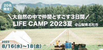 Life CAMP 2023 ～Summer編～