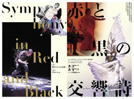 人形とダンサーの競演「赤と黒の交響詩」