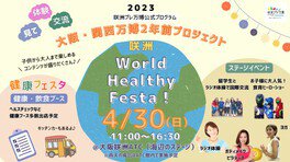 大阪・関西万博2年前プロジェクト「咲洲 World Healthy Festa！」