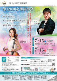 富士山静岡交響楽団　第120回定期演奏会（静岡公演）