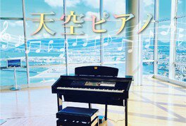 高松シンボルタワー　天空ピアノ