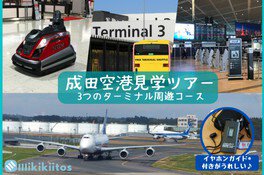 成田空港見学ツアー 3つのターミナル周遊コース（8月）