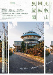 建築設計実習IV 歴史グループ アーカイブズ課題 2023年度成果展：比叡山回転展望閣