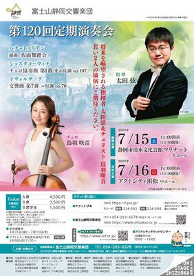 富士山静岡交響楽団　第120回定期演奏会（静岡公演）