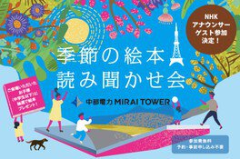 季節の絵本読み聞かせ会in中部電力MIRAI TOWER　第3回