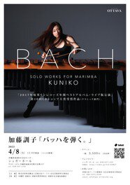 加藤訓子「バッハを弾く。」沖縄公演