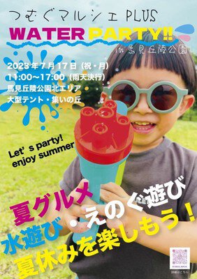つむぐマルシェPLUS WATER PARTY!!in馬見丘陵公園