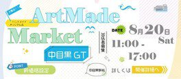 アートメイドマーケットin中目黒GT（8月）