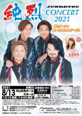 純烈 Concert 2021
