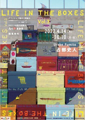 「Life in the Boxes vol.3」Art＠東静岡（グランシップ）2022年度前期展示