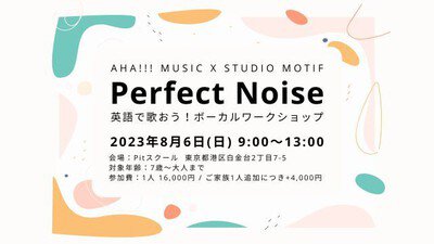 Perfect Noise ボーカル・ワークショップ