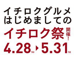 大阪エキウエダイニング イチロクグルメ「はじめましてのイチロク祭」