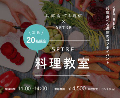 SETREと兵庫食べる通信のコラボイベント 料理教室「菜の花油」