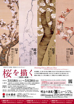 令和5年春季展　笹部さくらコレクション 桜を描く ―三熊派の流儀―