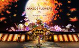 NAKED FLOWERS 2023(ネイキッド フラワーズ2023) 秋 世界遺産・二条城