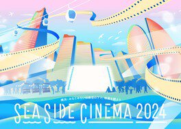 SEASIDE CINEMA(シーサイド シネマ) 2024