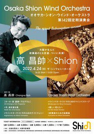 Osaka Shion Wind Orchestra 第142回定期演奏会