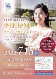 平野沙知　ピアノ・リサイタル　Vol.2