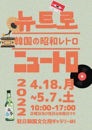 韓国の昭和レトロ「ニュートロ展」