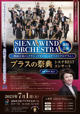 SIENA WIND ORCHESTRA 高知公演 ～ブラスの祭典 シエナBESTコンサート～