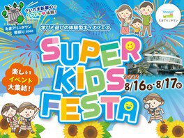 たまアリ△タウン夏祭り2022　SUPER KIDS FESTA