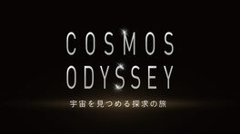 COSMOS ODYSSEY(コスモス・オデッセイ) －宇宙を見つめる探求の旅－