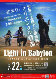 HAGANE MUSIC 2023 第二弾 ライト・イン・バビロン
