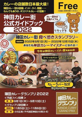 神田カレー街食べ歩きスタンプラリー2022