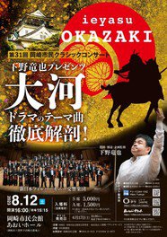 第31回岡崎市民クラシックコンサート