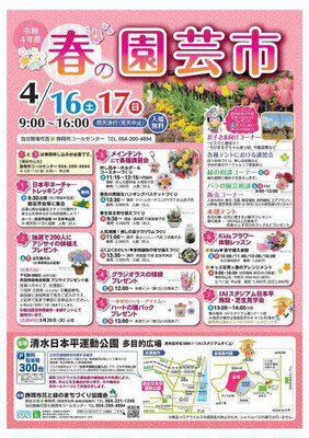 静岡市花と緑のまちづくり協議会主催 令和4年度「春の園芸市」