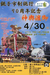 銚子市制施行90周年記念　神輿渡御