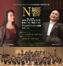 オーケストラ・キャラバン　NHK交響楽団　茨城特別公演
