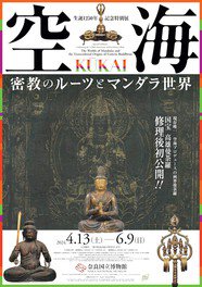 生誕1250年記念特別展「空海 KUKAI ー 密教のルーツとマンダラ世界」