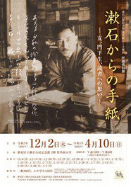 漱石山房記念館　通常展テーマ展示　所蔵資料展「漱石からの手紙ー友、門下生、読者への思い」
