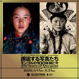 日本・モンゴル外交関係樹立50周年記念特別展「邂逅する写真たち－モンゴルの100年前と今」