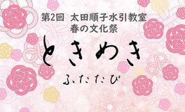 太田順子水引教室　春の文化祭「ときめき ふたたび」