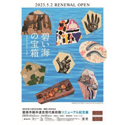 碧南市藤井達吉現代美術館リニューアル記念展　碧い海の宝箱 ―達吉からはばたく未来―