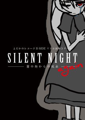 よだかのレコードB-SIDE vol. 1.5「SILENT NIGHT agein」再演