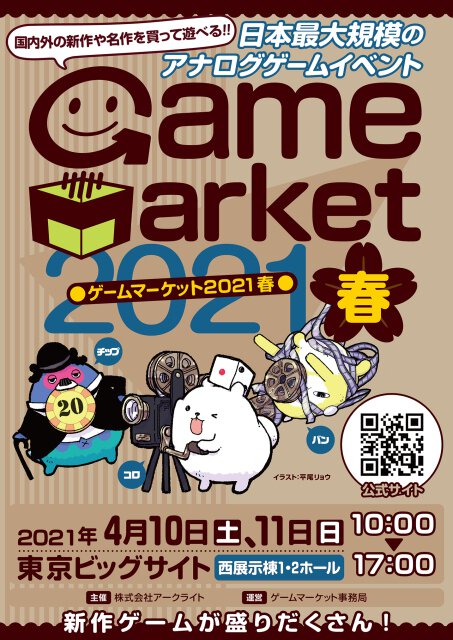 ゲームマーケット2021春