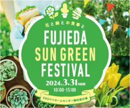 FUJIEDA SUN GREEN FESTIVAL　 SBSマイホームセンター藤枝展示場