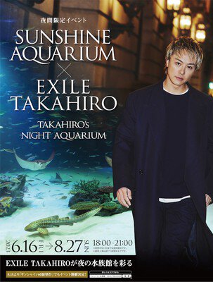 サンシャイン水族館×EXILE TAKAHIRO 〜TAKAHIRO's NIGHT AQUARIUM〜(エグザイル タカヒロ〜タカヒロズナイトアクアリウム〜)